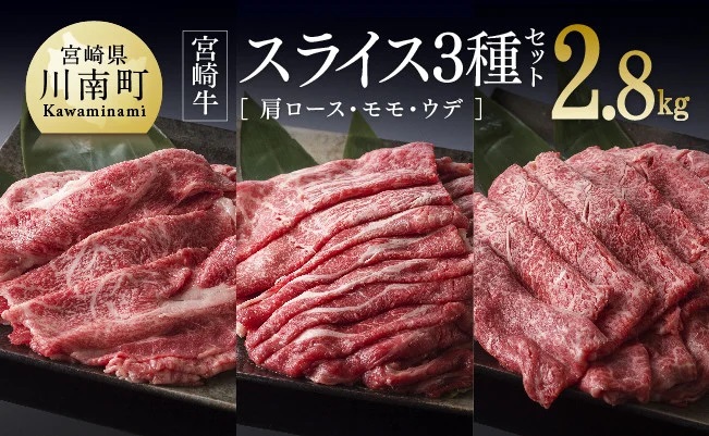 宮崎牛スライス3種2.8kg 肉 牛 牛肉 宮崎牛 牛肉スライス 牛肉3種 牛肉セット 牛肉すき焼き 牛肉しゃぶしゃぶ みんなで牛肉 送料無料牛肉 [D0649]
