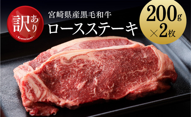 [訳あり]宮崎県産黒毛和牛ロースステーキ400g[A] 肉 牛肉 国産牛肉 牛 黒毛和牛 牛 宮崎県産牛肉 牛 牛肉 ステーキ 訳あり牛肉 送料無料牛肉 [D0652]