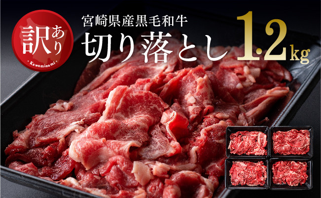 [訳あり]宮崎県産黒毛和牛切り落とし1.2kg[A] 牛肉