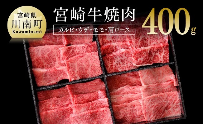 宮崎牛焼肉4種 牛肉[D0654]
