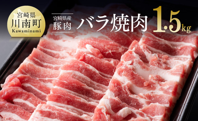 宮崎県産豚肉バラ焼肉1.5kg 肉国産豚肉九州産豚肉BBQ豚肉豚バラ肉焼肉用豚肉送料無料豚肉 [D0661]