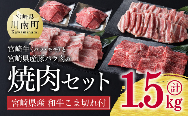 宮崎牛と宮崎県産豚肉の焼肉セット1.5kg(和牛肉こま切れ付き) 牛肉 豚肉[D0663]