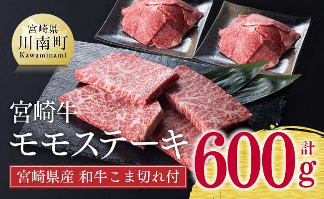 宮崎牛モモステーキと和牛肉こま切れ 肉 牛肉