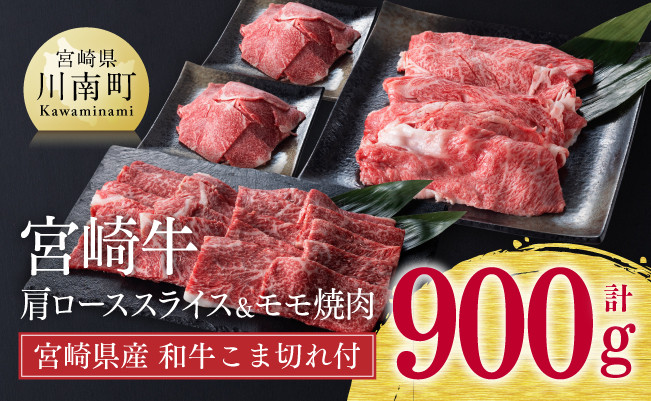 宮崎牛肩ローススライス&モモ焼肉&和牛肉こま切れ 牛肉