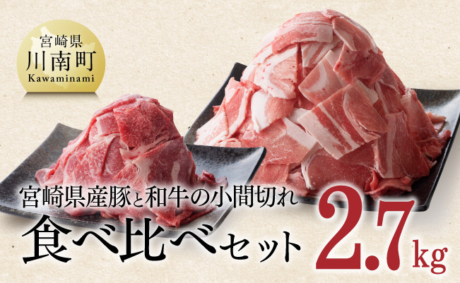 [宮崎県産]豚肉と和牛肉のこま切れ2.7kg 牛肉 豚肉