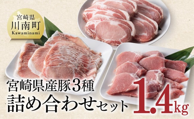 宮崎県産豚肉3種詰め合わせ 1.4kg 豚肉
