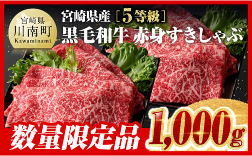 ※数量限定※[令和6年10月発送]5等級!宮崎県産黒毛和牛赤身すきしゃぶ1,000g 肉牛牛肉すき焼き牛肉国産牛肉牛宮崎県産牛肉牛しゃぶしゃぶ牛肉スライス牛肉牛肉A5ランク牛肉5等級牛肉送料無料牛肉 [D0669r610]