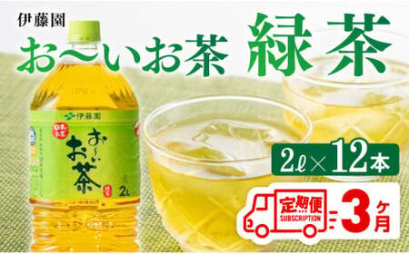 [3ヶ月定期便][伊藤園]おーいお茶緑茶2L×6本×2ケース お茶緑茶お茶飲料ソフトドリンクお茶ペットボトルお茶お〜いお茶備蓄お茶長期保存お茶送料無料お茶定期便お茶[D07353t3]