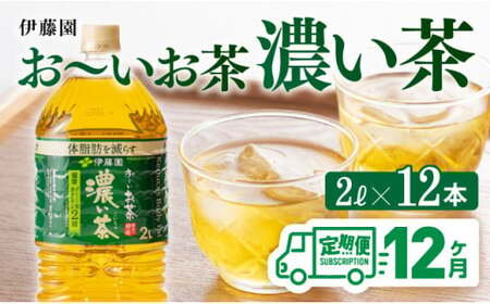 [12ヶ月定期便][伊藤園]おーいお茶濃い茶2L×6本×2ケース お茶緑茶飲料お茶ソフトドリンクお茶長期保存お茶備蓄お茶ペットボトルお〜いお茶全12回お茶定期便お茶 [D07302t12]