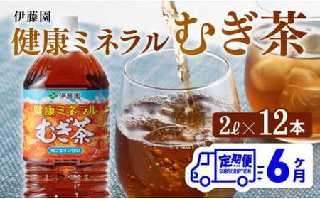 [6ケ月定期便]伊藤園 健康ミネラル むぎ茶 2L×6本×2ケース PET お茶お茶麦茶ムギ茶飲料お茶麦茶水分補給お茶麦茶備蓄お茶ソフトドリンクお茶麦茶ペットボトルお茶麦茶カフェインゼロお茶麦茶カロリーゼロお茶麦茶 [D07303t6]