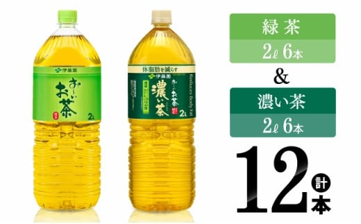 伊藤園 お～いお茶緑茶2L(6本)＋お～いお茶濃い茶2L(6本) 【伊藤園 飲料類 緑茶 お茶 濃い茶 PET セット 詰め合わせ 飲みもの】[C07318]