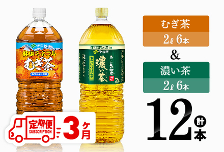 [3ヶ月定期便]むぎ茶(2L)&濃い茶(2L)(PET)12本 [ 飲料類 麦茶 お茶 濃い茶 緑茶 PET セット 詰め合わせ 飲みもの 全3回 ][D07305t3]