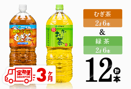 [3ヶ月定期便]むぎ茶(2L)&緑茶(2L)(PET)12本 [ 飲料類 お茶 麦茶 緑茶 PET セット 詰め合わせ 飲みもの 全3回 ][D07306t3]