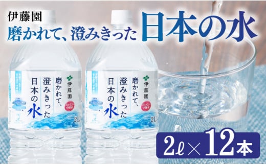 伊藤園 PET磨かれて、澄みきった日本の水 宮崎 2L×12本 PET[ミネラルウォーター 飲料 ソフトドリンク ペットボトル][D07366]