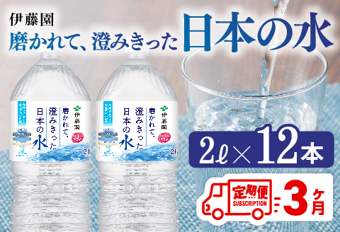 【3ヶ月定期便】伊藤園 PET磨かれて、澄みきった日本の水 宮崎 2L×6本×2ケース PET【ミネラルウォーター 飲料 ソフトドリンク ペットボトル】[C07307t3]