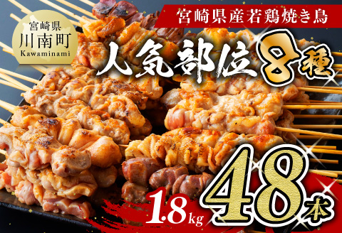 [令和6年10月発送分]焼き鳥人気部位串焼き48本(各8本×6袋)1.8kg 肉鶏肉国産鶏肉九州産鶏肉宮崎県産鶏肉若鶏鶏肉焼鳥鶏肉やきとり鶏肉BBQ鶏肉バーベキュー [D07801r610]