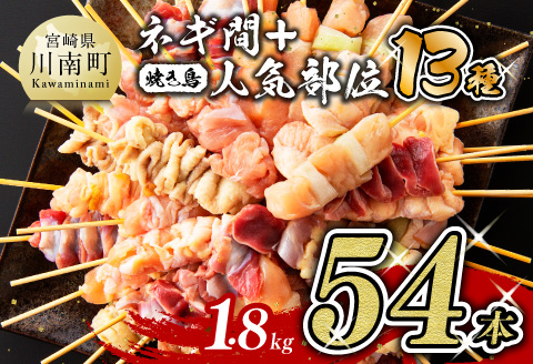 [令和6年11月発送分]焼き鳥人気部位串セット&ネギ間串セット計54本 肉鶏肉国産鶏肉九州産鶏肉宮崎県産鶏肉若鶏鶏肉焼鳥鶏肉やきとり鶏肉BBQ鶏肉バーベキュー [D07802r611]