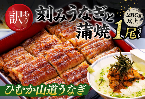 [訳あり]ひむか山道うなぎ蒲焼1尾と刻みセット(280g以上) 国産うなぎ九州産うなぎ宮崎県産うなぎ蒲焼鰻訳ありウナギうなぎかば焼き惣菜ウナギ訳あり送料無料うなぎ [D08403]