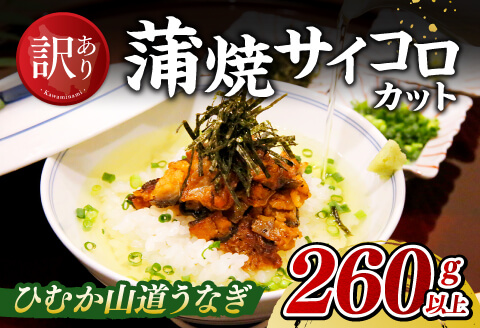 [訳あり]ひむか山道うなぎ蒲焼サイコロカット(260g以上) 国産うなぎ九州産うなぎ宮崎県産うなぎ蒲焼鰻訳ありウナギうなぎかば焼き惣菜ウナギ訳あり送料無料うなぎ [D08406]