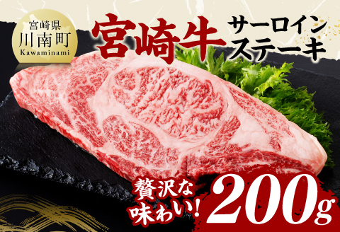 宮崎牛 サーロインステーキ 200g 【 肉 牛肉 国産 宮崎県産 黒毛和牛 サーロインステーキ 】[C11406]