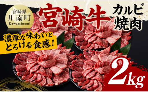 宮崎牛 カルビ焼肉 2kg 【 肉 牛肉 国産 宮崎県産 黒毛和牛 カルビ 焼肉 】[C11412]