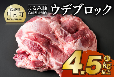 「まるみ豚」宮崎県産豚肉 ウデブロック 計4.5kg以上 豚肉 豚 肉 国産 川南町 ウデ [D11507]