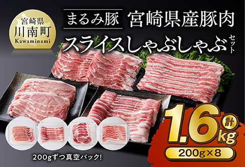 「まるみ豚」宮崎県産豚肉 スライスしゃぶしゃぶセット 計1.6kg 豚肉 豚 肉 国産 川南町 スライス [D11508]