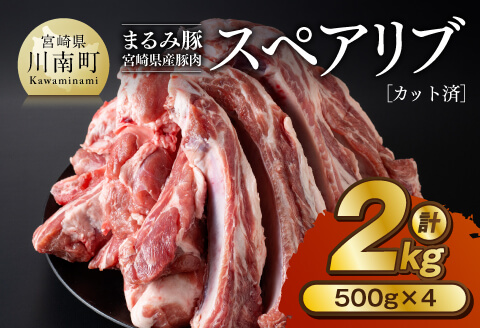 「まるみ豚」宮崎県産豚肉 スペアリブ 計2kg(カット済) 豚肉 豚 肉 国産 川南町 スペアリブ [D11509]