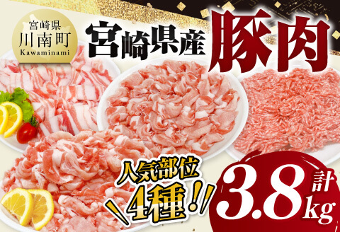 宮崎県産豚肉 4種 3.8kg 【 豚肉 豚 肉 宮崎県産 セット 切り落とし しゃぶしゃぶ ミンチ 送料無料 】[C11619]