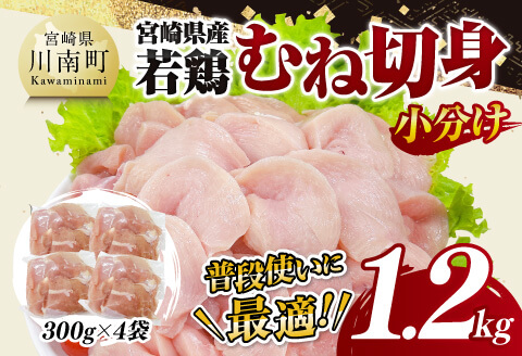 [小分け]宮崎県産若鶏むね切身1.2kg [ 鶏肉 鶏 肉 宮崎県産 小分け パック 送料無料 ][D11610]