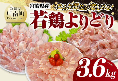 宮崎県産 若鶏 よりどり 3.6kg 【 もも 手羽先 チキンリブ 肩肉 鶏肉 とり肉 料理 便利 】[C11624]