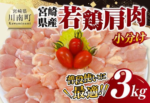 【 小分け 】 宮崎県産 若鶏 肩肉 3kg 【 肩肉 鶏肉 とり肉 小分け 真空パック 】[D11616]