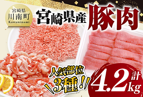 宮崎県産豚肉3種　4.2kg 【 豚肉 ぶた肉 肉 ロース 切り落とし ミンチ 豚肉セット 】[C11626]