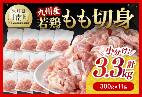 小分け!九州産若鶏もも切身3.3kg 肉鶏肉国産鶏肉とりもも鶏肉モモ鶏肉チキン南蛮鶏肉送料無料鶏肉[D00701]