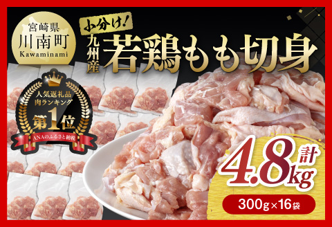 小分け!若鶏もも切身4.8kg 肉鶏肉国産若鶏鶏肉とり鶏肉ももモモ大満足の鶏肉4kgオーバー鶏肉の唐揚げチキン南蛮鶏肉の照焼鶏肉じゃが鶏肉ソテー鶏肉丼鶏肉そぼろ鶏肉 [E0702]