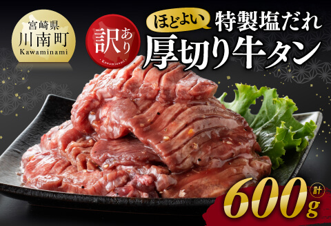 [訳あり]特製塩だれ!ほどよい厚切り牛タン600g 牛肉牛タン焼肉 [D11110]