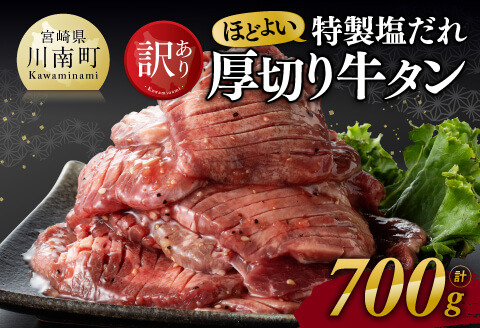 [ANA限定][訳あり]特製塩だれ!ほどよい厚切り牛タン700g 牛肉牛タン焼肉 [E11111]