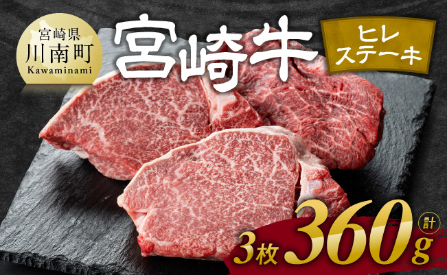 ※令和6年11月発送※宮崎牛 ヒレステーキ 3枚 計360g 肉牛牛肉ヒレ牛肉ステーキ黒毛和牛国産牛肉九州産牛肉送料無料牛肉 [E11117r611]