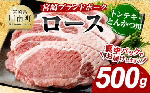 宮崎ブランドポーク ローストンテキ・とんかつ用カット 500g 九州産豚ぶた肉ロースとんかつトンテキおうちごはんおうち時間 [E11301]