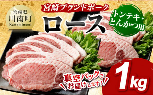 宮崎ブランドポーク ローストンテキ・とんかつ用カット 1kg 豚肉[E11302]