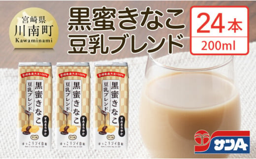 サンA黒蜜きなこ豆乳ブレンド(紙パック)200ml×24本[ 川南町 豆乳飲料 黒蜜 くろみつ きなこ キナコ 乳飲料 ドリンク 送料無料 ][E3011]