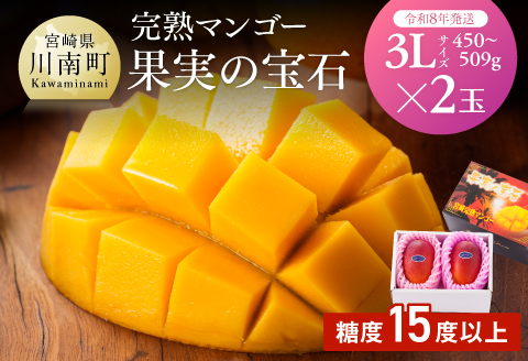 【先行予約】【令和8年発送】宮崎県産完熟マンゴー「果実の宝石」　3L×2玉 【 果物 フルーツ マンゴー 宮崎県産 みやざきマンゴー 先行予約 数量限定 期間限定 】[C03704]