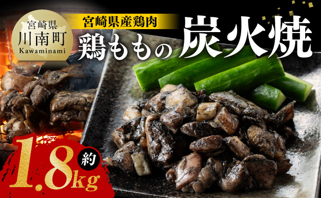 [令和7年1月発送]宮崎県産鶏肉鶏ももの炭火焼1.8kg肉 鶏鶏肉とり肉国産鶏肉九州産鶏肉宮崎県産鶏肉若鶏焼鳥惣菜おつまみBBQキャンプ鶏肉送料無料鶏肉 [E7208r701]