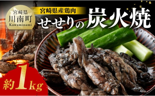 [令和6年7月発送]宮崎県産 鶏肉 せせり の 炭火焼 1kg 鶏肉[E7209r607]