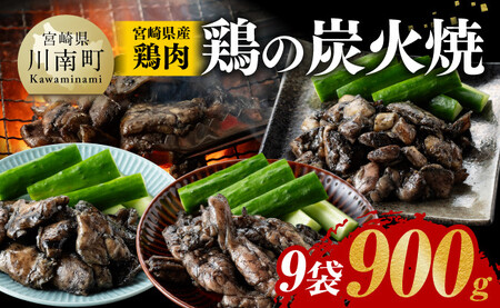 [令和6年10月発送]宮崎県産 鶏肉 鶏の 職人 炭火焼 セット 9袋 900g 鶏肉[E7210r610]