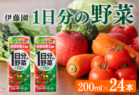 伊藤園 1日分の野菜(紙パック)200ml×24本 伊藤園 飲料類 野菜ジュース 野菜 ジュース ミックスジュース 飲みもの ジュース [E7342]