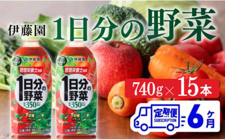 [6ヶ月定期便] 1日分の野菜PET 740g×15本 野菜ジュース[E7365t6]