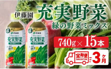 充実野菜 緑の野菜ミックスペットボトル 740g×15本 3ヶ月定期便 野菜ジュース[E7367t3]