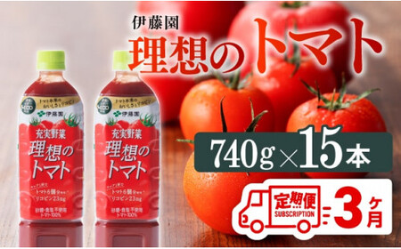 [3ヶ月定期便]伊藤園 充実野菜 理想のトマト ペットボトル 740g×15本 野菜ジュース[E7368t3]