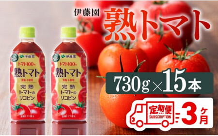 [3ヶ月定期便] 伊藤園 熟トマトペットボトル 730g×15本 野菜ジュース[E7369t3]